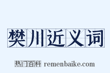 樊川近义词是什么意思的图片